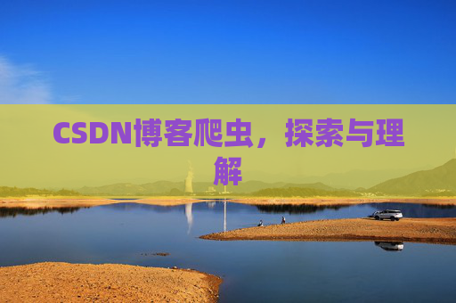 CSDN博客爬虫，探索与理解
