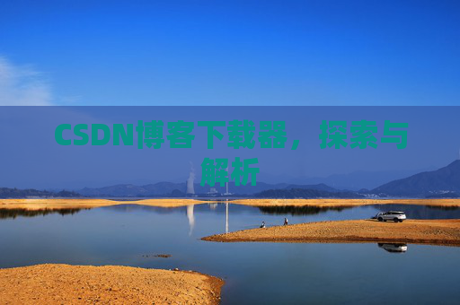 CSDN博客下载器，探索与解析