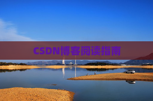 CSDN博客阅读指南