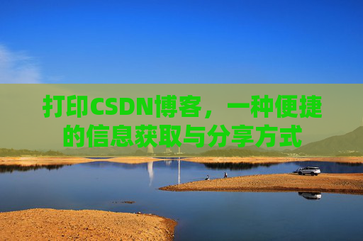 打印CSDN博客，一种便捷的信息获取与分享方式