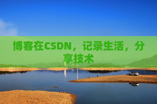博客在CSDN，记录生活，分享技术