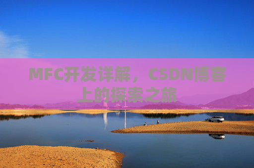 MFC开发详解,CSDN博客上的探索之旅