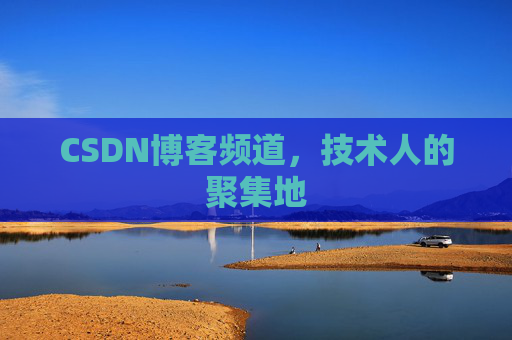 CSDN博客频道,技术人的聚集地