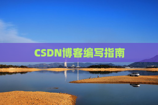 CSDN博客编写指南